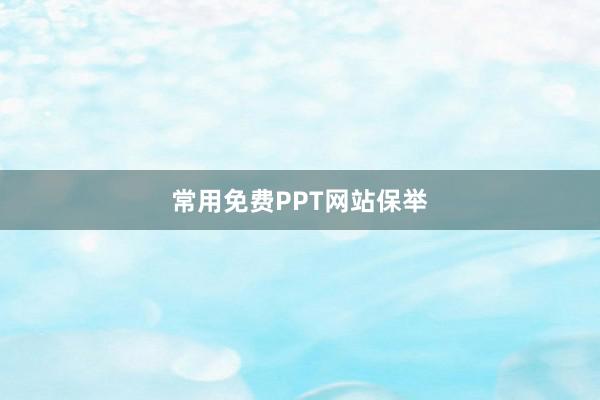 常用免费PPT网站保举