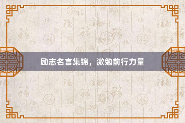 励志名言集锦,激勉前行力量