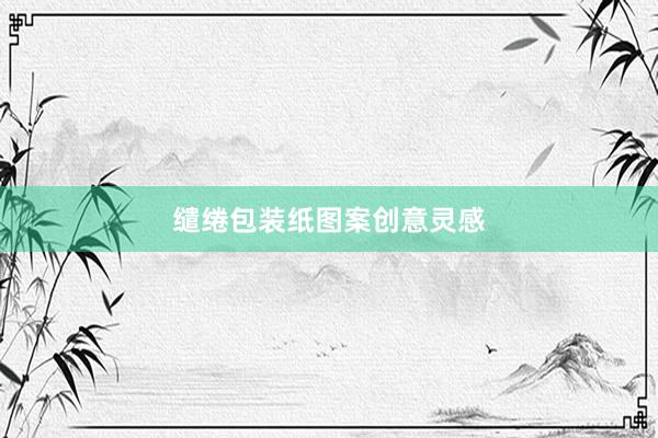 缱绻包装纸图案创意灵感